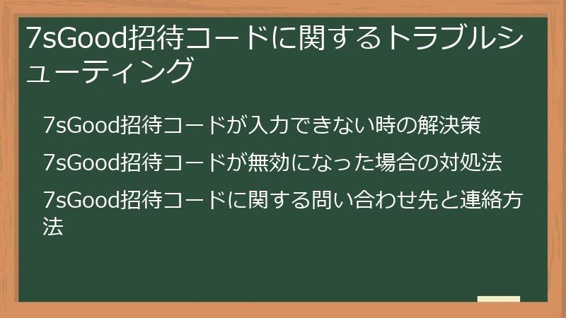 7sGood招待コードに関するトラブルシューティング