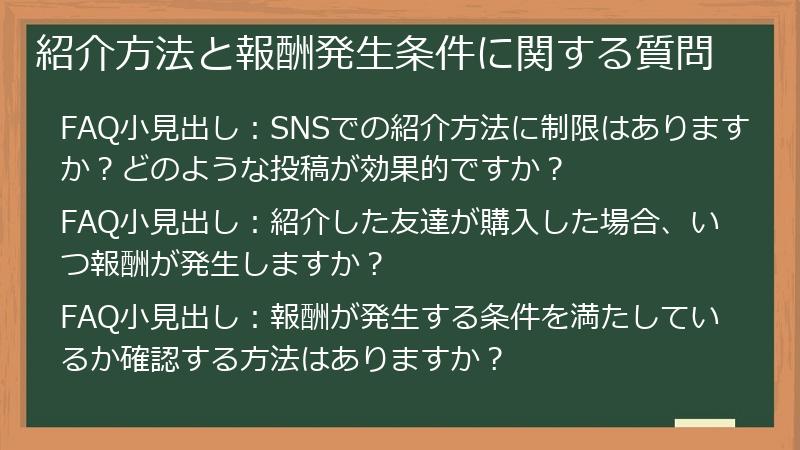 紹介方法と報酬発生条件に関する質問