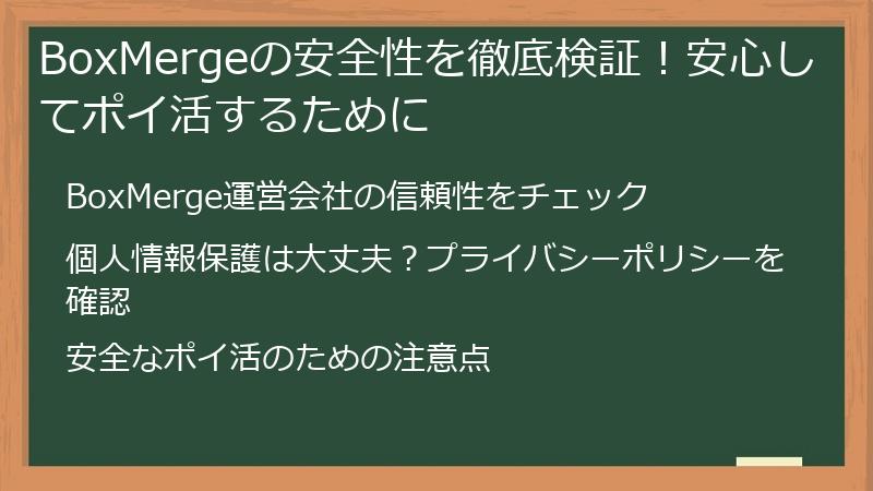 BoxMergeの安全性を徹底検証!安心してポイ活するために