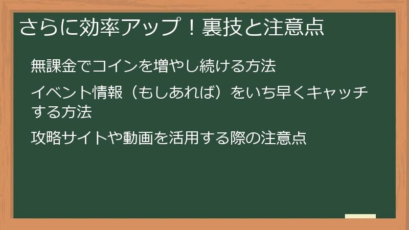さらに効率アップ！裏技と注意点