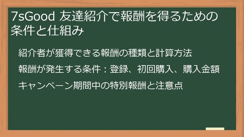7sGood 友達紹介で報酬を得るための条件と仕組み