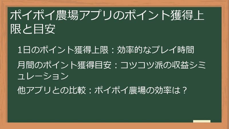 ポイポイ農場アプリのポイント獲得上限と目安