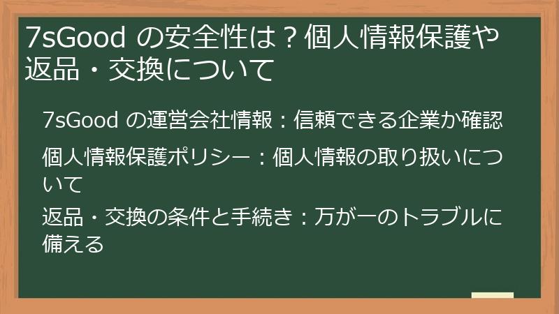 7sGood の安全性は?個人情報保護や返品・交換について