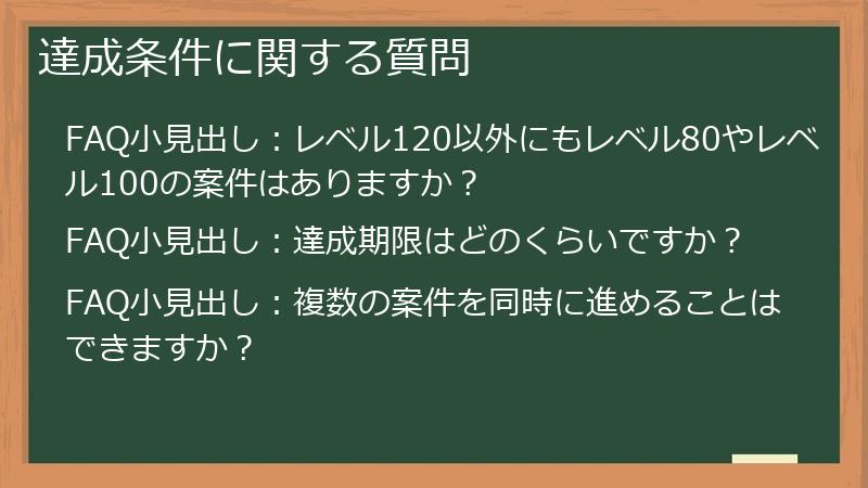達成条件に関する質問