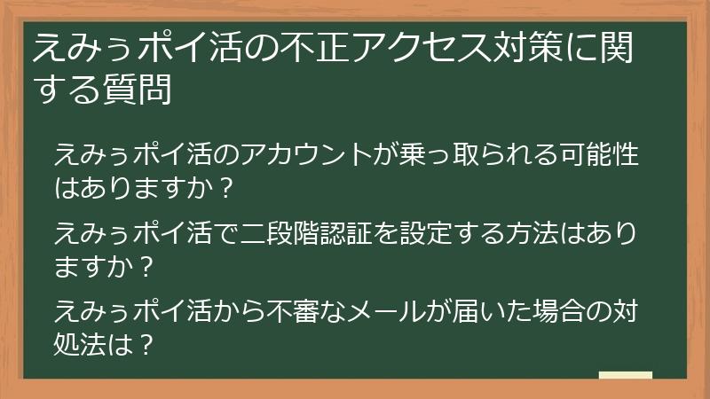 えみぅポイ活の不正アクセス対策に関する質問