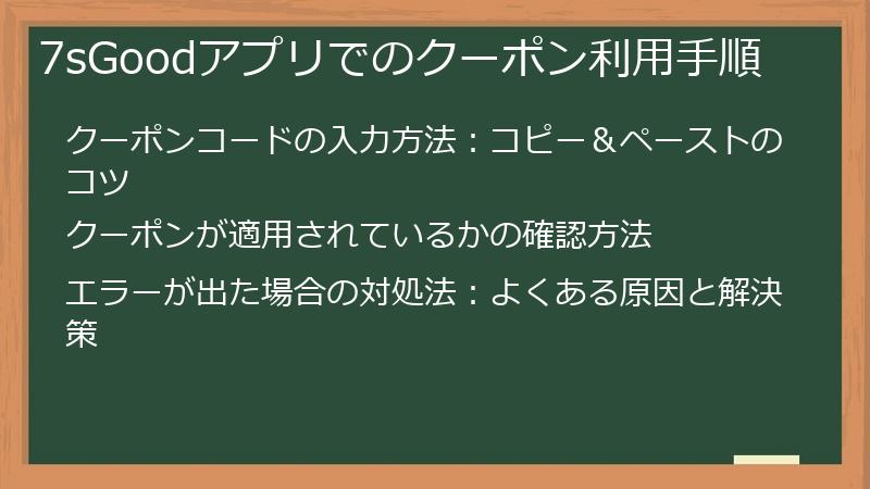 7sGoodアプリでのクーポン利用手順