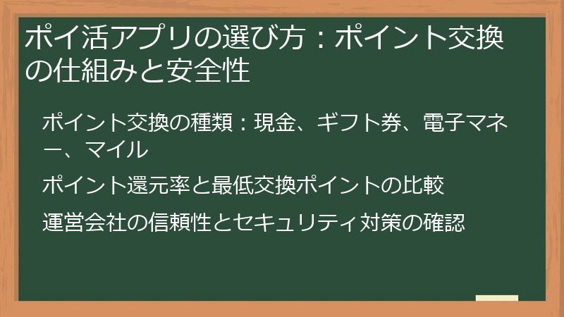ポイ活アプリの選び方：ポイント交換の仕組みと安全性