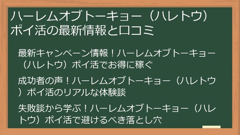 ハーレムオブトーキョー(ハレトウ)ポイ活の最新情報と口コミ