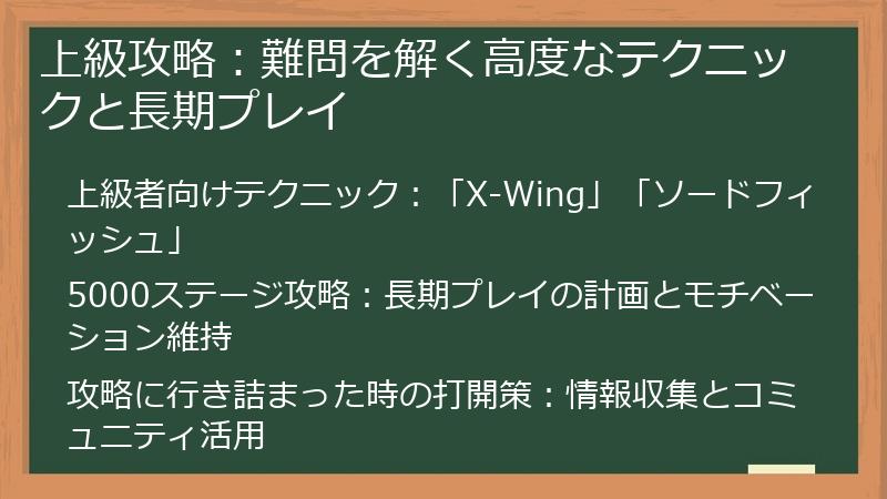 上級攻略：難問を解く高度なテクニックと長期プレイ
