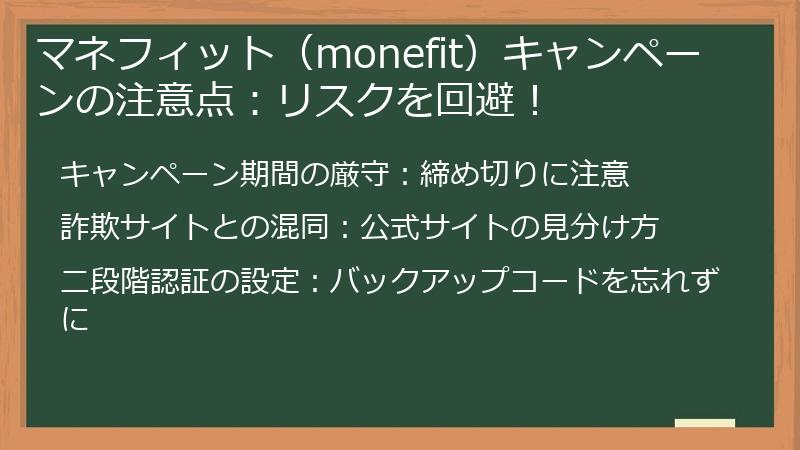 マネフィット（monefit）キャンペーンの注意点：リスクを回避！
