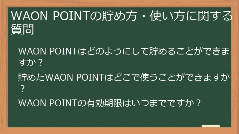 WAON POINTの貯め方・使い方に関する質問