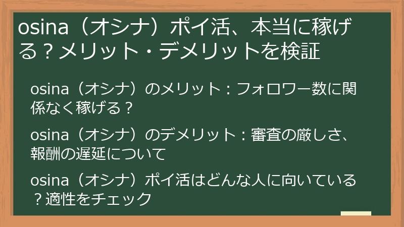 osina（オシナ）ポイ活、本当に稼げる？メリット・デメリットを検証
