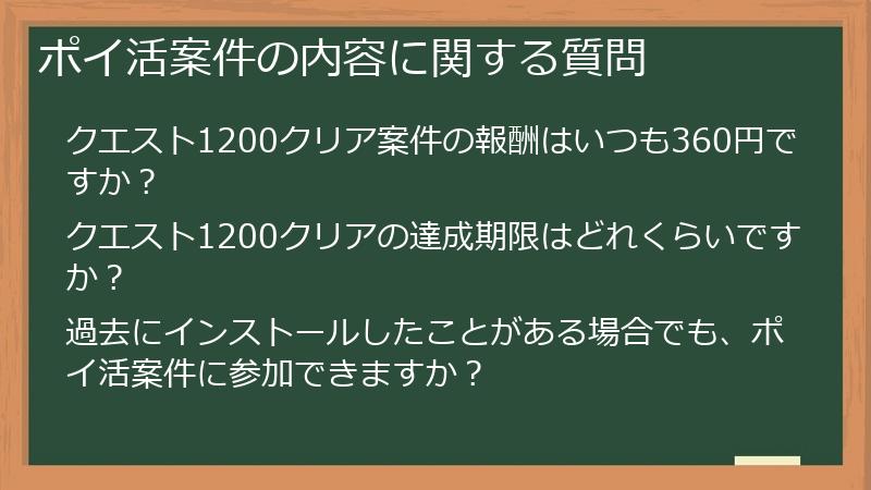 ポイ活案件の内容に関する質問