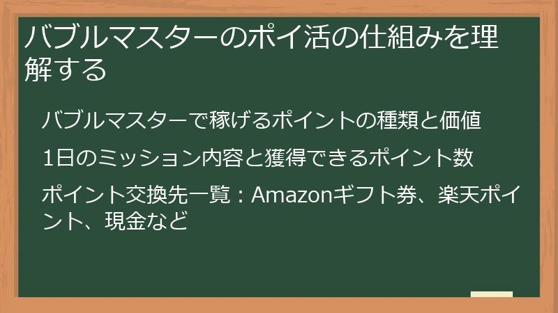 バブルマスターのポイ活の仕組みを理解する
