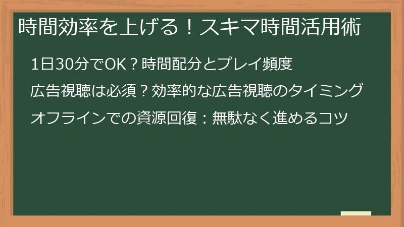 時間効率を上げる！スキマ時間活用術