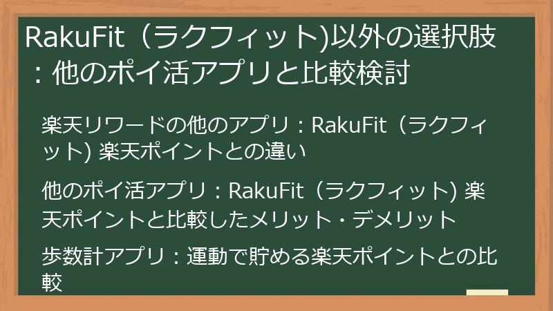 RakuFit（ラクフィット)以外の選択肢：他のポイ活アプリと比較検討