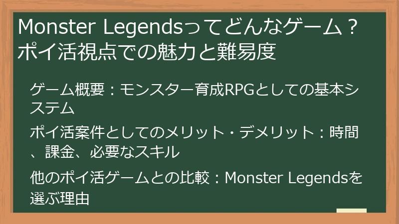 Monster Legendsってどんなゲーム？ポイ活視点での魅力と難易度
