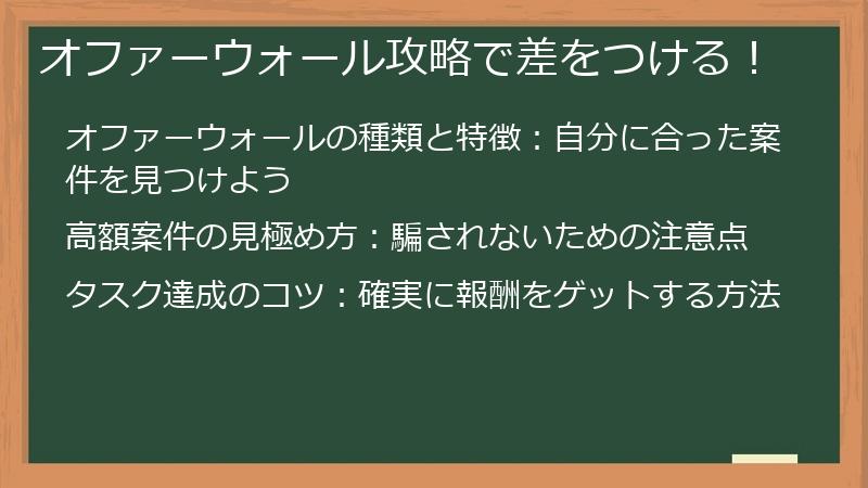 オファーウォール攻略で差をつける！