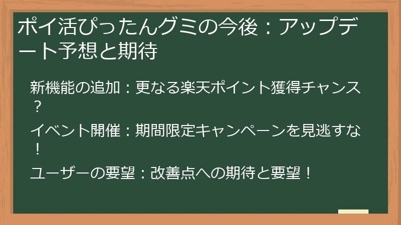 ポイ活ぴったんグミの今後：アップデート予想と期待