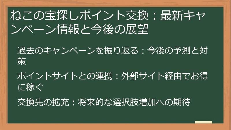 ねこの宝探しポイント交換：最新キャンペーン情報と今後の展望