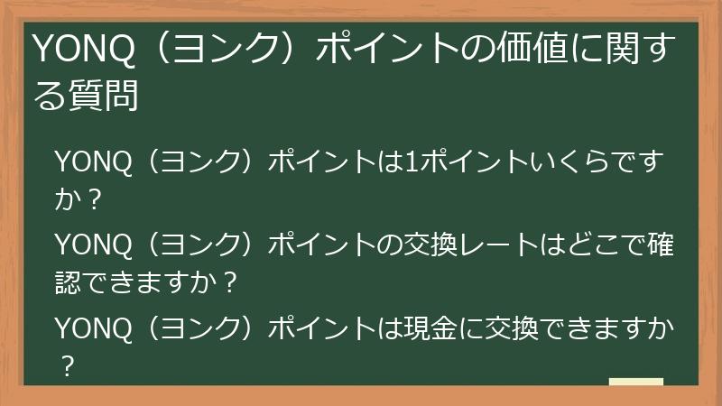 YONQ(ヨンク)ポイントの価値に関する質問