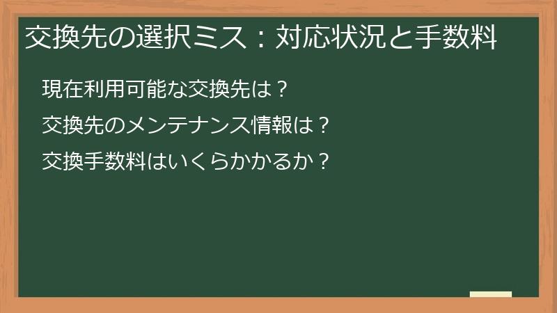 交換先の選択ミス：対応状況と手数料
