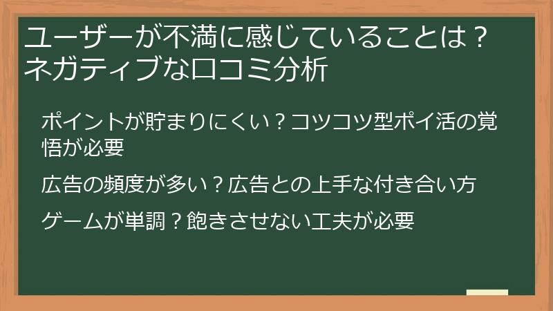 ユーザーが不満に感じていることは？ネガティブな口コミ分析