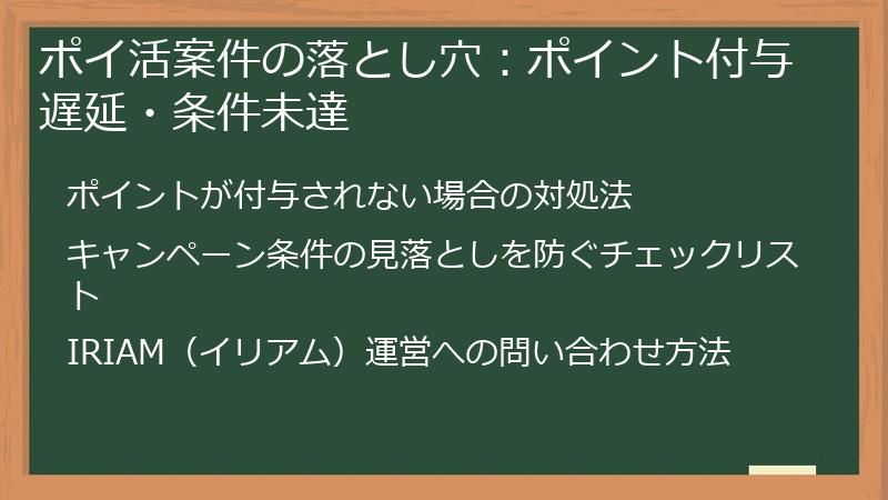 ポイ活案件の落とし穴：ポイント付与遅延・条件未達