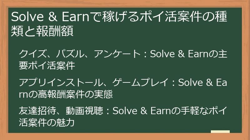 Solve & Earnで稼げるポイ活案件の種類と報酬額