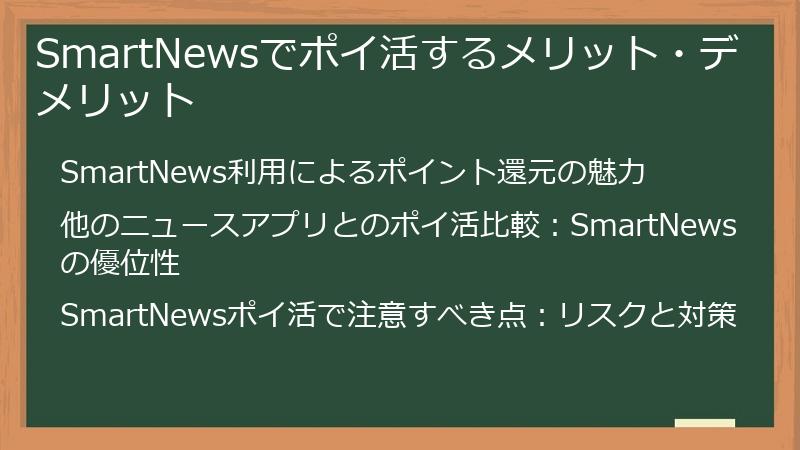 SmartNewsでポイ活するメリット・デメリット