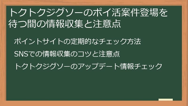 トクトクジグソーのポイ活案件登場を待つ間の情報収集と注意点