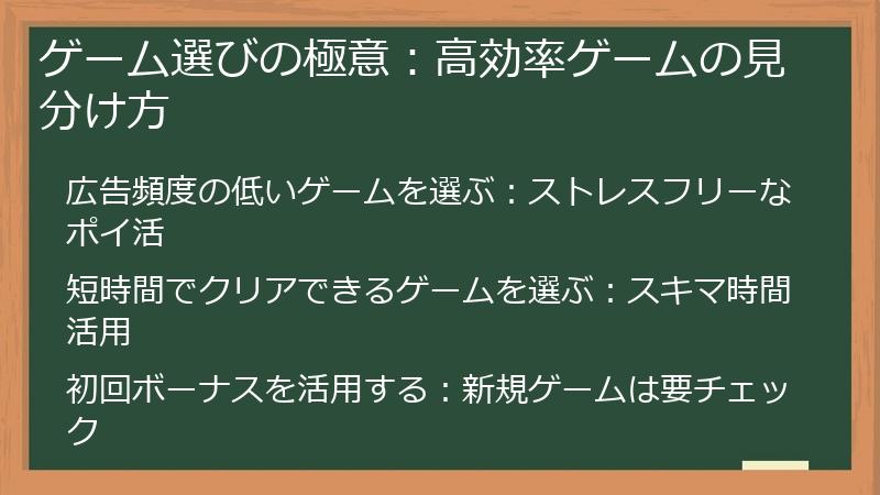 ゲーム選びの極意：高効率ゲームの見分け方