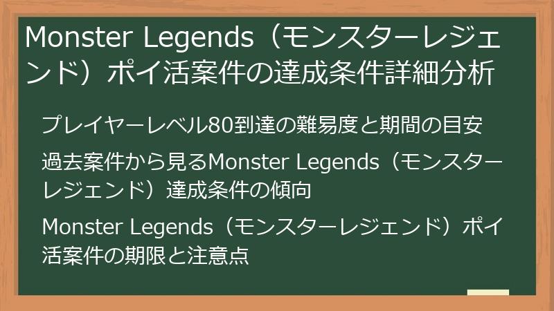 Monster Legends（モンスターレジェンド）ポイ活案件の達成条件詳細分析