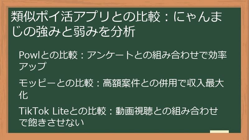類似ポイ活アプリとの比較：にゃんまじの強みと弱みを分析