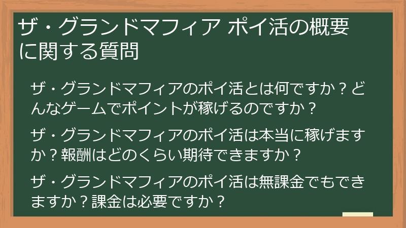 ザ・グランドマフィア ポイ活の概要に関する質問