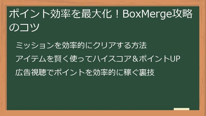 ポイント効率を最大化！BoxMerge攻略のコツ