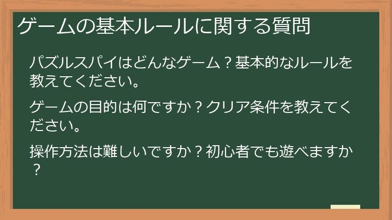 ゲームの基本ルールに関する質問