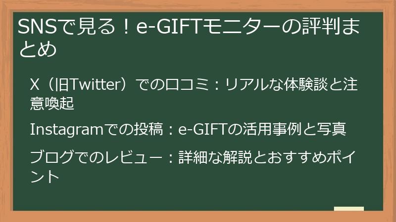 SNSで見る！e-GIFTモニターの評判まとめ