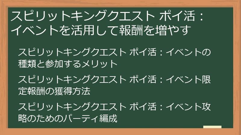 スピリットキングクエスト ポイ活：イベントを活用して報酬を増やす