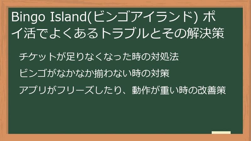 Bingo Island(ビンゴアイランド) ポイ活でよくあるトラブルとその解決策
