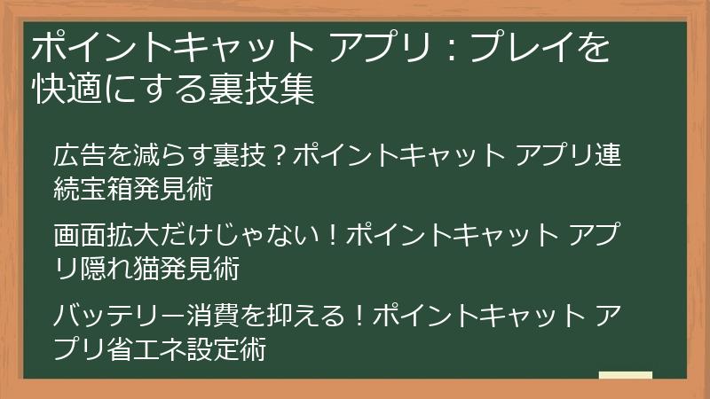 ポイントキャット アプリ：プレイを快適にする裏技集