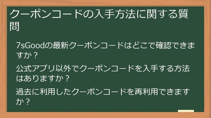 クーポンコードの入手方法に関する質問