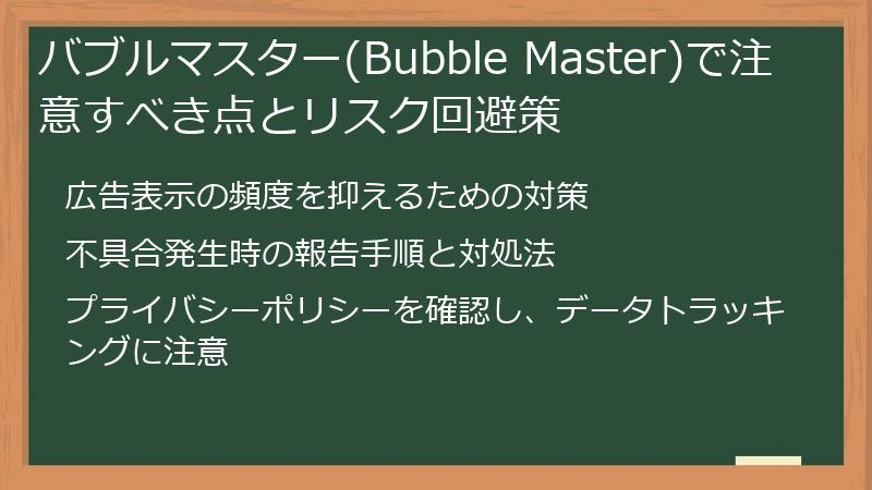 バブルマスター(Bubble Master)で注意すべき点とリスク回避策