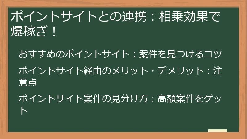 ポイントサイトとの連携：相乗効果で爆稼ぎ！