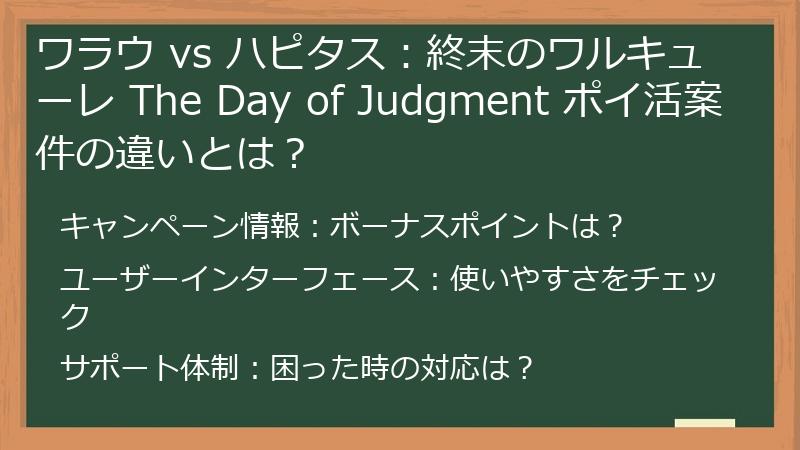 ワラウ vs ハピタス：終末のワルキューレ The Day of Judgment ポイ活案件の違いとは？