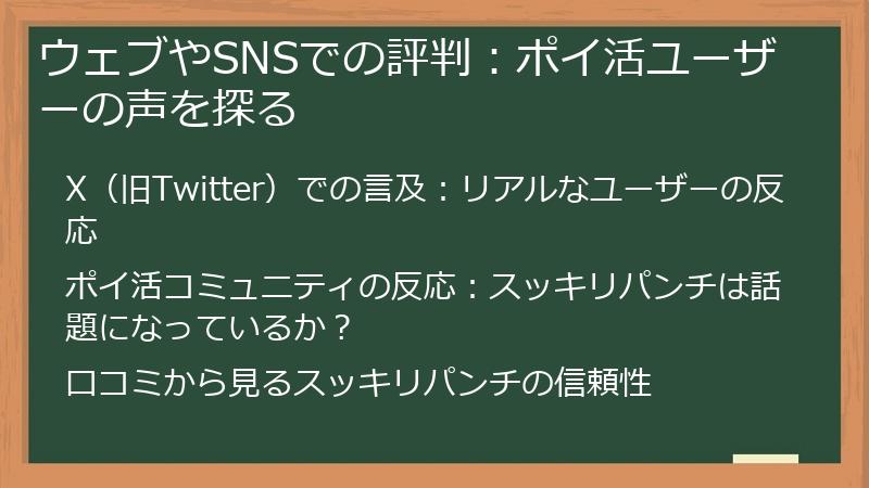 ウェブやSNSでの評判：ポイ活ユーザーの声を探る