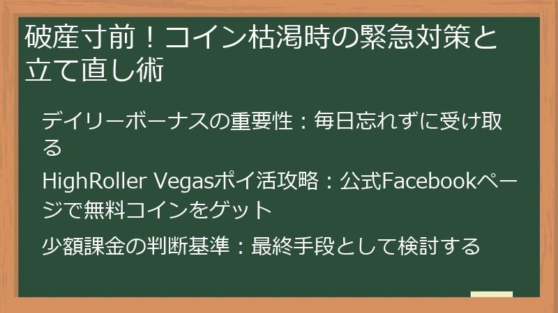 破産寸前！コイン枯渇時の緊急対策と立て直し術