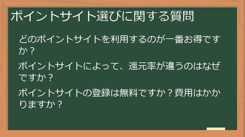ポイントサイト選びに関する質問