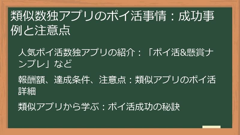 類似数独アプリのポイ活事情：成功事例と注意点
