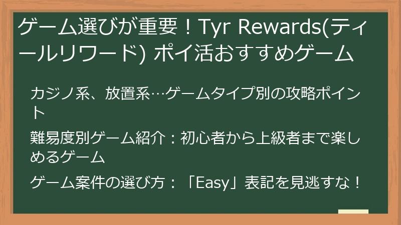 ゲーム選びが重要！Tyr Rewards(ティールリワード) ポイ活おすすめゲーム